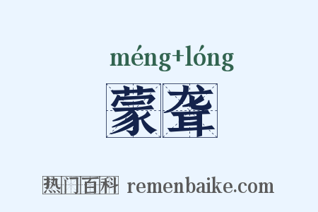 蒙聋是什么意思的图片
